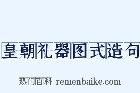 皇朝礼器图式造句是什么意思的图片